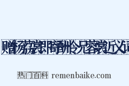 赠杨荔裳即寄酬令兄蓉裳近义词是什么意思的图片